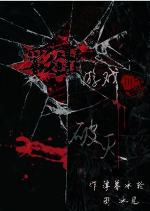 彩蛋游戏Ⅲ—破灭之夜