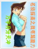 (名侦探柯南同人)我有超能力