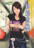 终结悲恋(女子单身公寓系列之三)