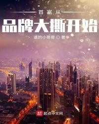 首富从品牌大撕开始
