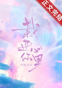 栽進你心裡