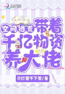 空間逃荒:帶著千億物資養大佬