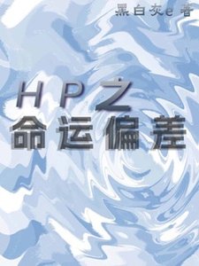 (HP同人)HP之佩妮重生後/HP之命運偏差