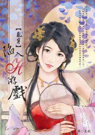 [乱穿]陷入H游戏