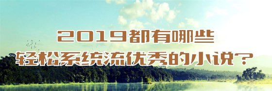 2019都有哪些轻松、系统流优秀的小说？