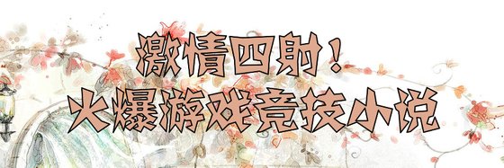 激情四射！火爆游戏竞技小说